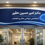 مطب دکتر امیرحسین حقیر 