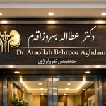 مطب دکتر عطااله بهروزاقدم