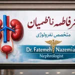مطب دکتر فاطمه ناظمیان