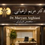 مطب دکتر مریم ارغیانی