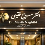 مطب دکتر مسیح نقیبی
