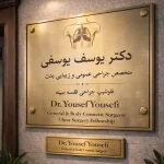 مطب دکتر یوسف یوسفی